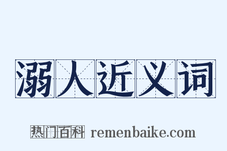 溺人近义词是什么意思的图片